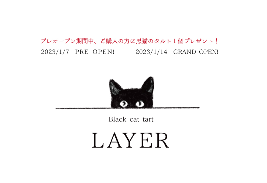 プレオープン間中、ご購入の方に黒猫のタルト１個プレゼント！ 2023/1/7　PRE OPEN!